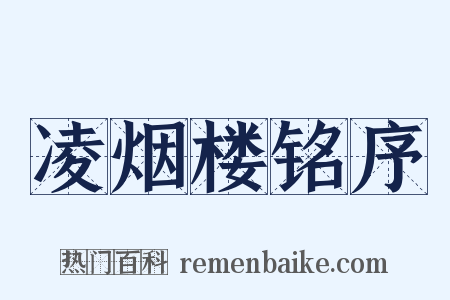 凌烟楼铭序是什么意思的图片